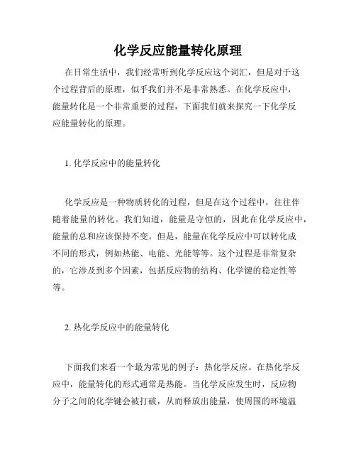 化学反应能量转化原理