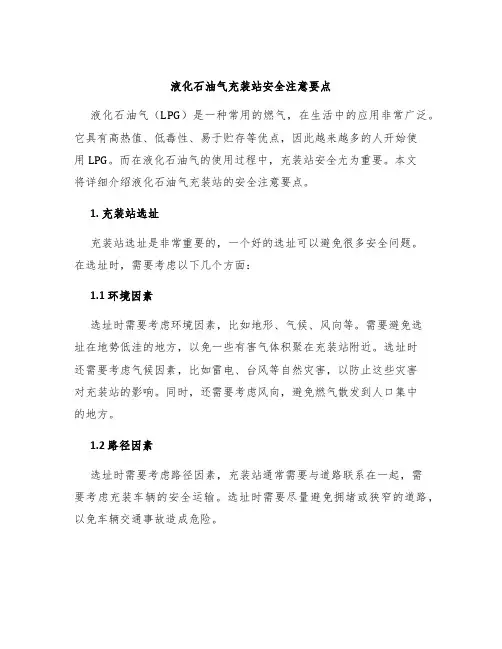 液化石油气充装站安全注意要点