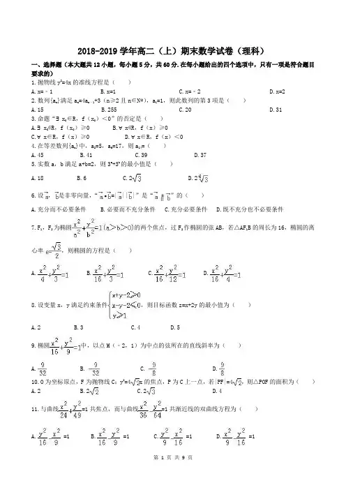 【期末试卷】2018-2019学年高二(上)期末数学试卷(理科)含答案解析
