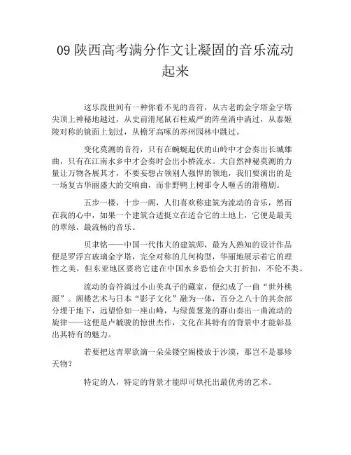 09陕西高考满分作文让凝固的音乐流动起来