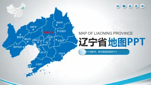 最新辽宁省地图含市县地图矢量分层可编辑地图PPT模板