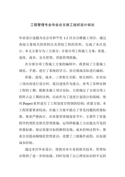工程管理专业毕业论文施工组织设计结论