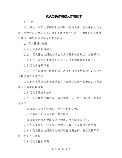 灭火器操作规程及管理范本（2篇）