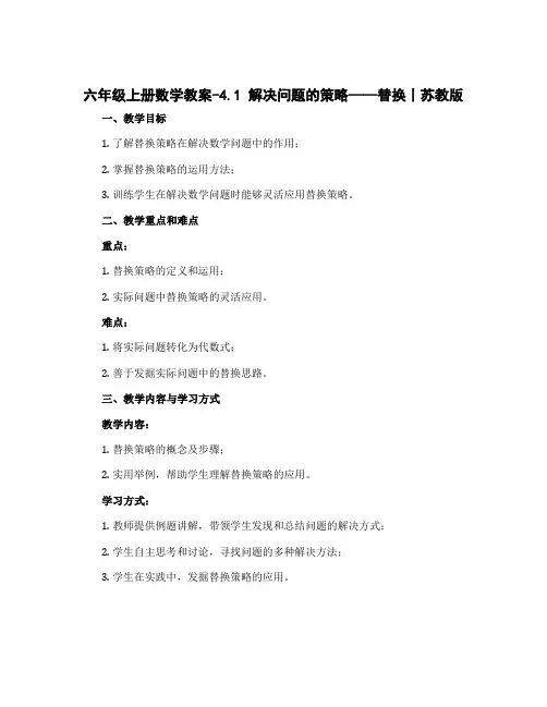 六年级上册数学教案-4.1 解决问题的策略——替换丨苏教版