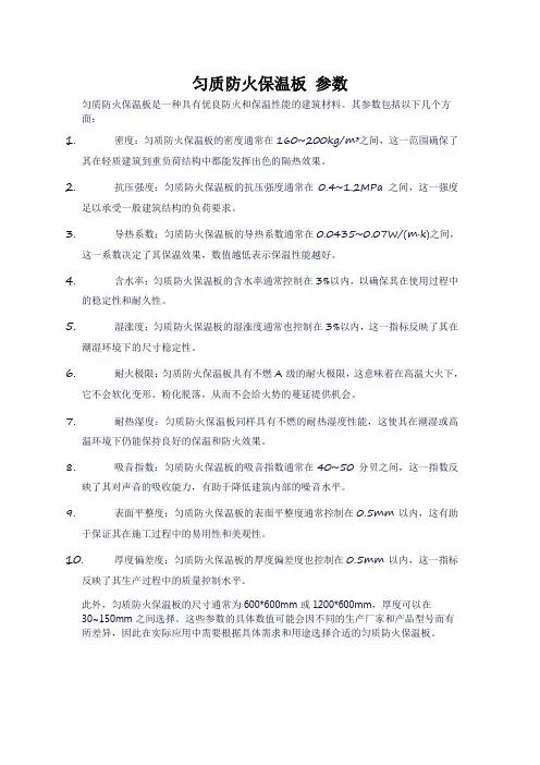 匀质防火保温板 参数