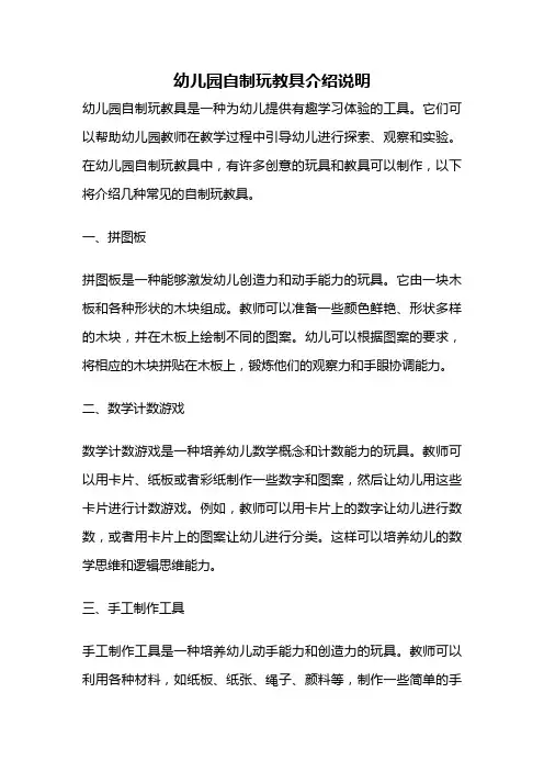 幼儿园自制玩教具介绍说明
