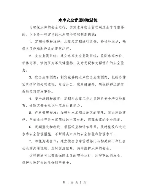 水库安全管理制度措施