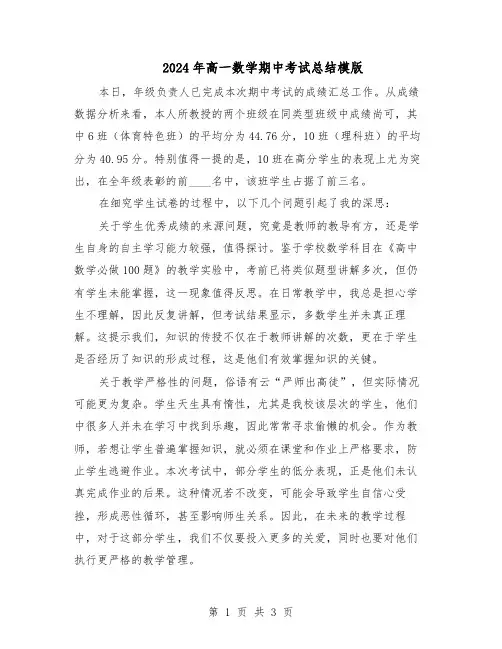 2024年高一数学期中考试总结模版(二篇)