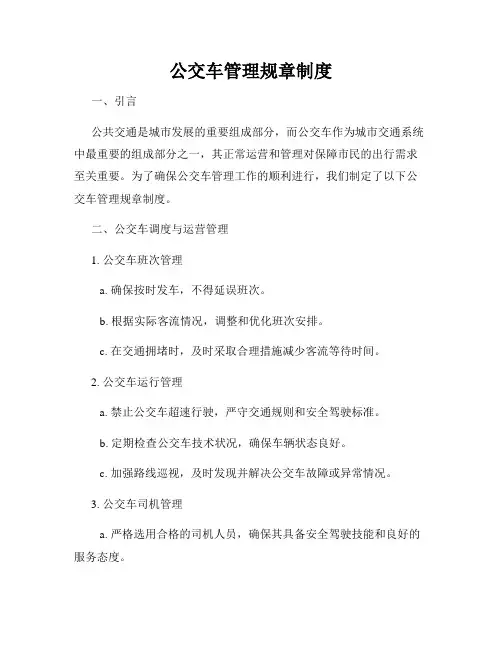 公交车管理规章制度
