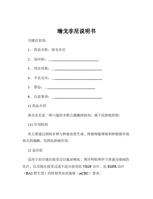 瑞戈非尼说明书