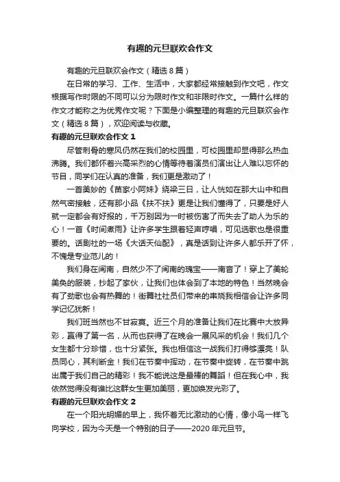 有趣的元旦联欢会作文