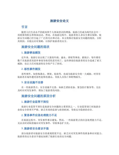 旅游安全论文