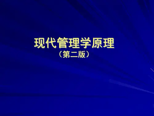 《现代管理学原理(第二版)》第8章 21世纪管理和管理学的发展趋势