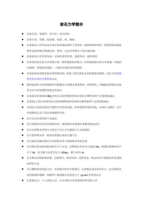 岩石力学(水利部检测员考试复习提纲)