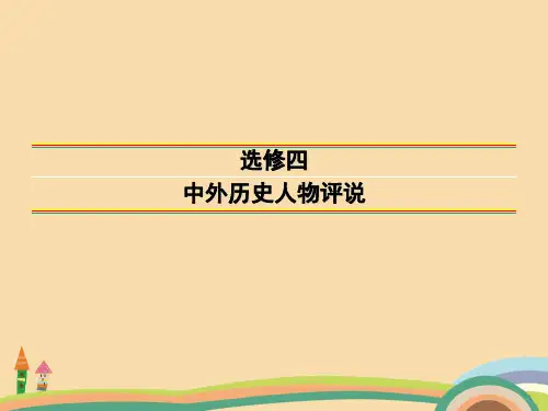 高二历史东西方先哲PPT优秀课件