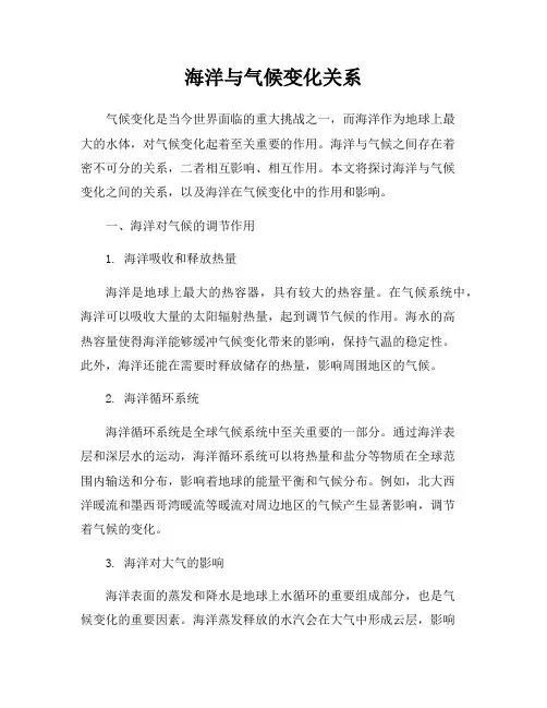 海洋与气候变化关系