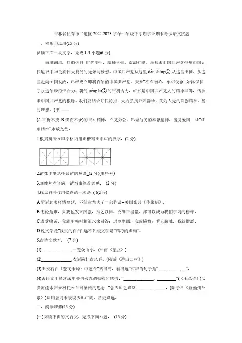 吉林省长春市二道区2022-2023学年七年级下学期学业期末考试语文试题(WORD版,含答案)