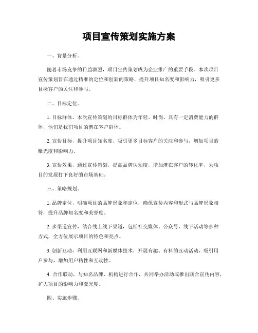 项目宣传策划实施方案