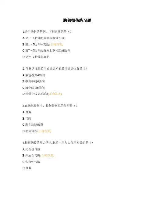 胸部损伤练习题