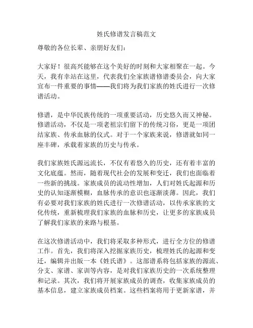 姓氏修谱发言稿范文