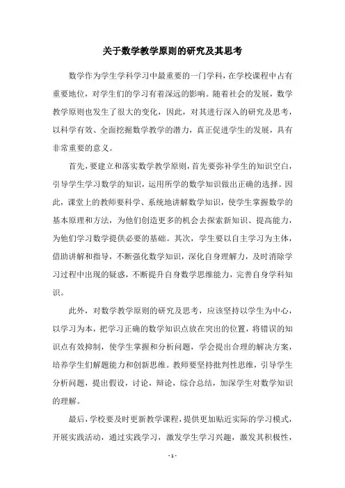 关于数学教学原则的研究及其思考