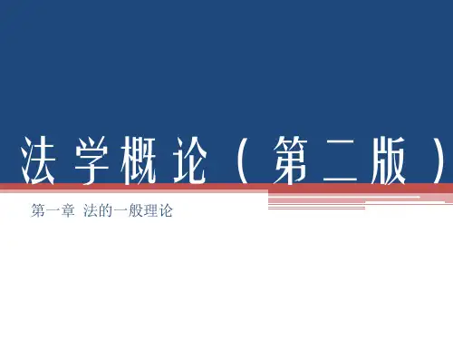 法学概论(第一章  法的一般理论)