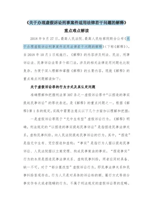 《关于办理虚假诉讼刑事案件适用法律若干问题的解释》重点难点解读