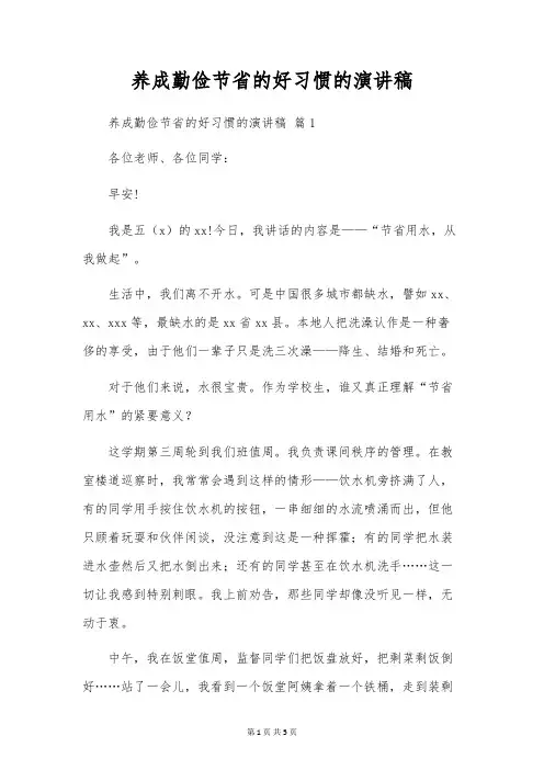 养成勤俭节约的好习惯的演讲稿