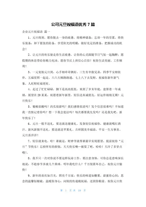 公司元旦祝福语优秀7篇