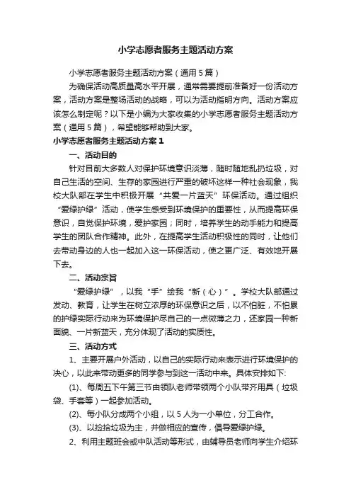 小学志愿者服务主题活动方案