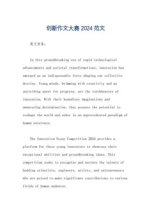 创新作文大赛2024范文