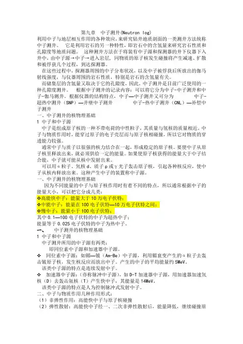 第九章__中子测井