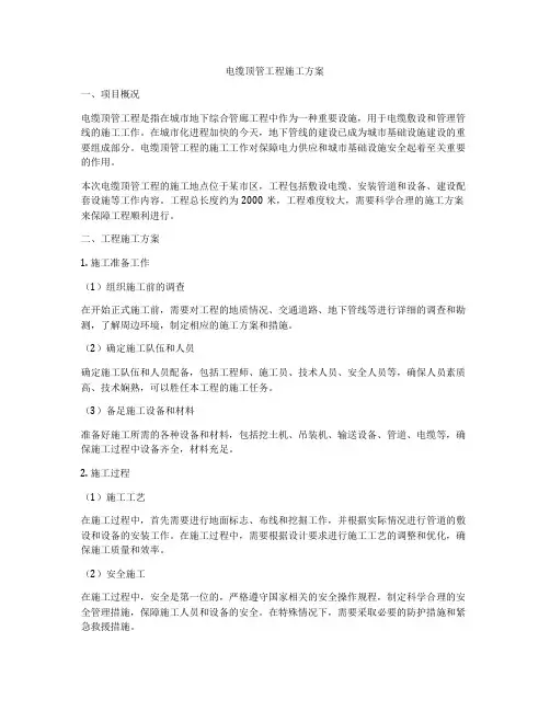 电缆顶管工程施工方案