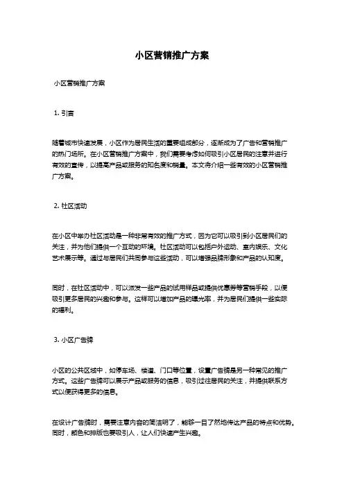 小区营销推广方案