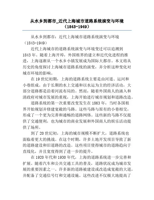 从水乡到都市_近代上海城市道路系统演变与环境(1843-1949)