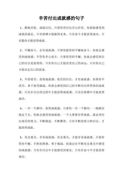 辛苦付出成就感的句子