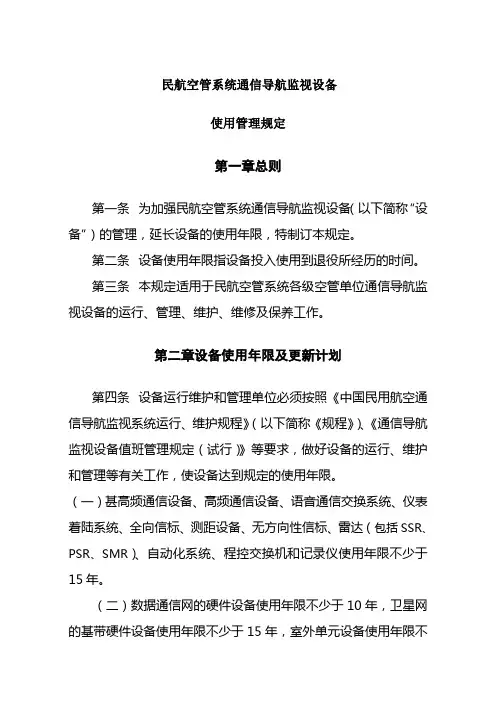 民航空管系统通信导航监视设备使用管理规定