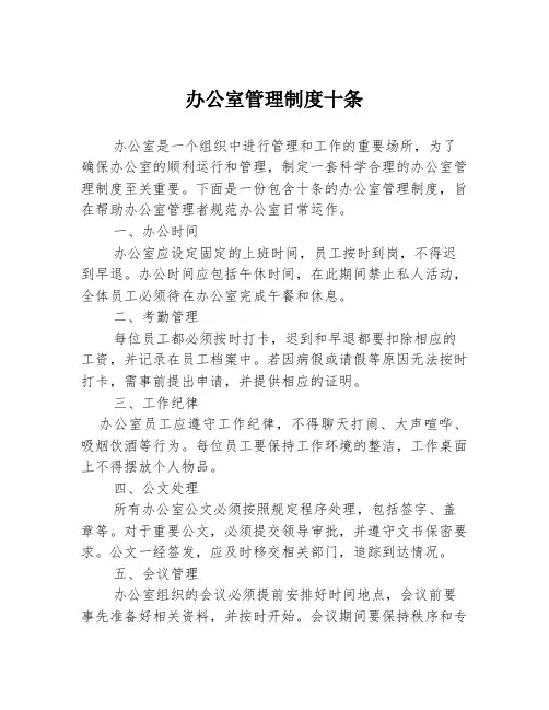 办公室管理制度十条