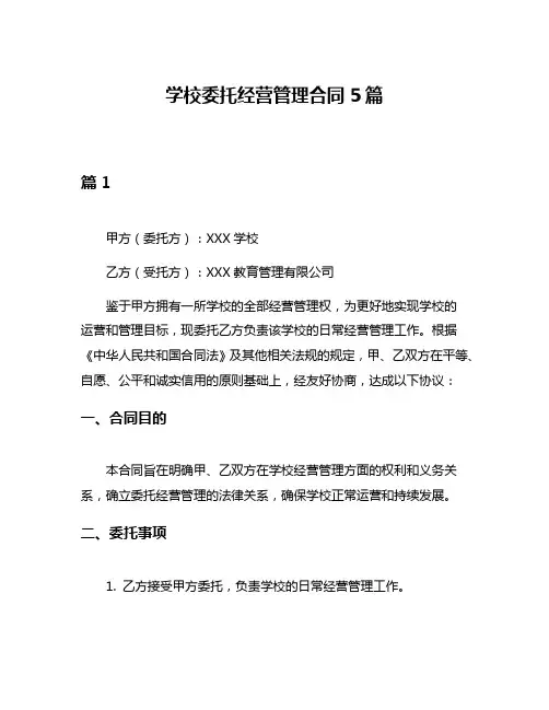 学校委托经营管理合同5篇
