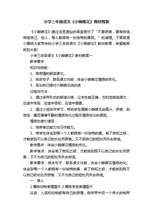 小学三年级语文《小蝴蝶花》教材教案