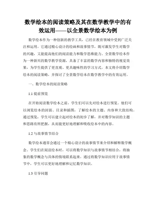 数学绘本的阅读策略及其在数学教学中的有效运用——以全景数学绘本为例