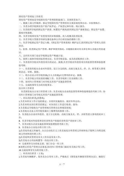 国有资产管理处工作职责
