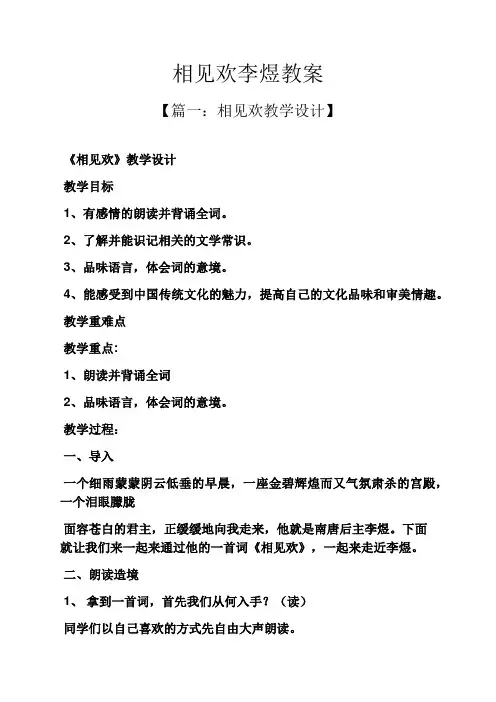 相见欢李煜教案