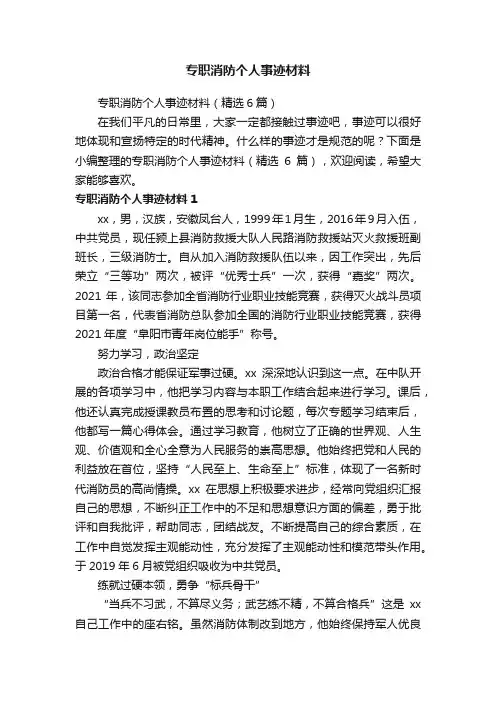 专职消防个人事迹材料（精选6篇）