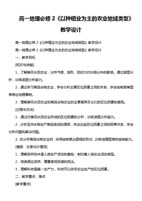 高一地理必修2《以种植业为主的农业地域类型》教学设计