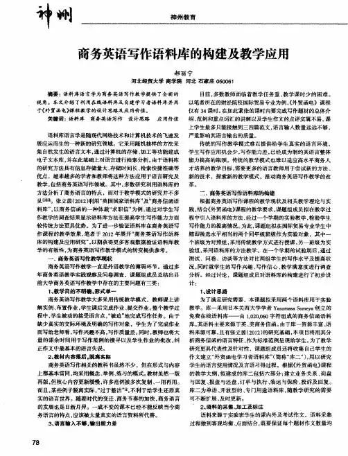 商务英语写作语料库的构建及教学应用