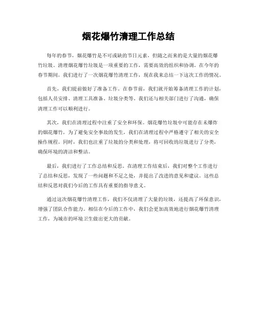 烟花爆竹清理工作总结