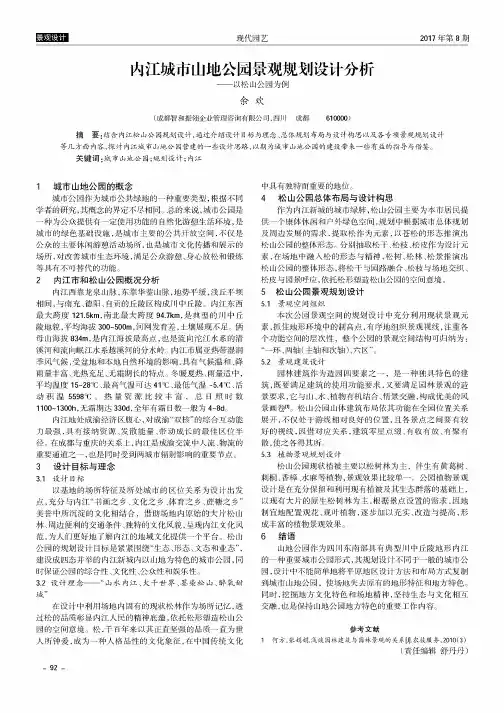 内江城市山地公园景观规划设计分析——以松山公园为例