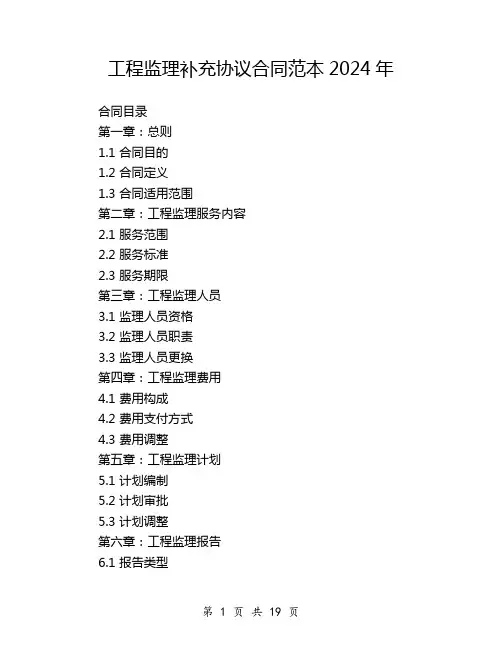 工程监理补充协议合同范本2024年