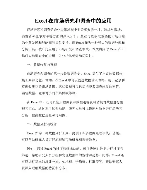 Excel在市场研究和调查中的应用